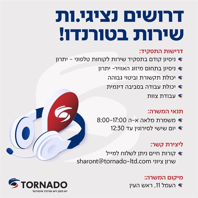 דרושים נציגי.ות שירות בטורנדו